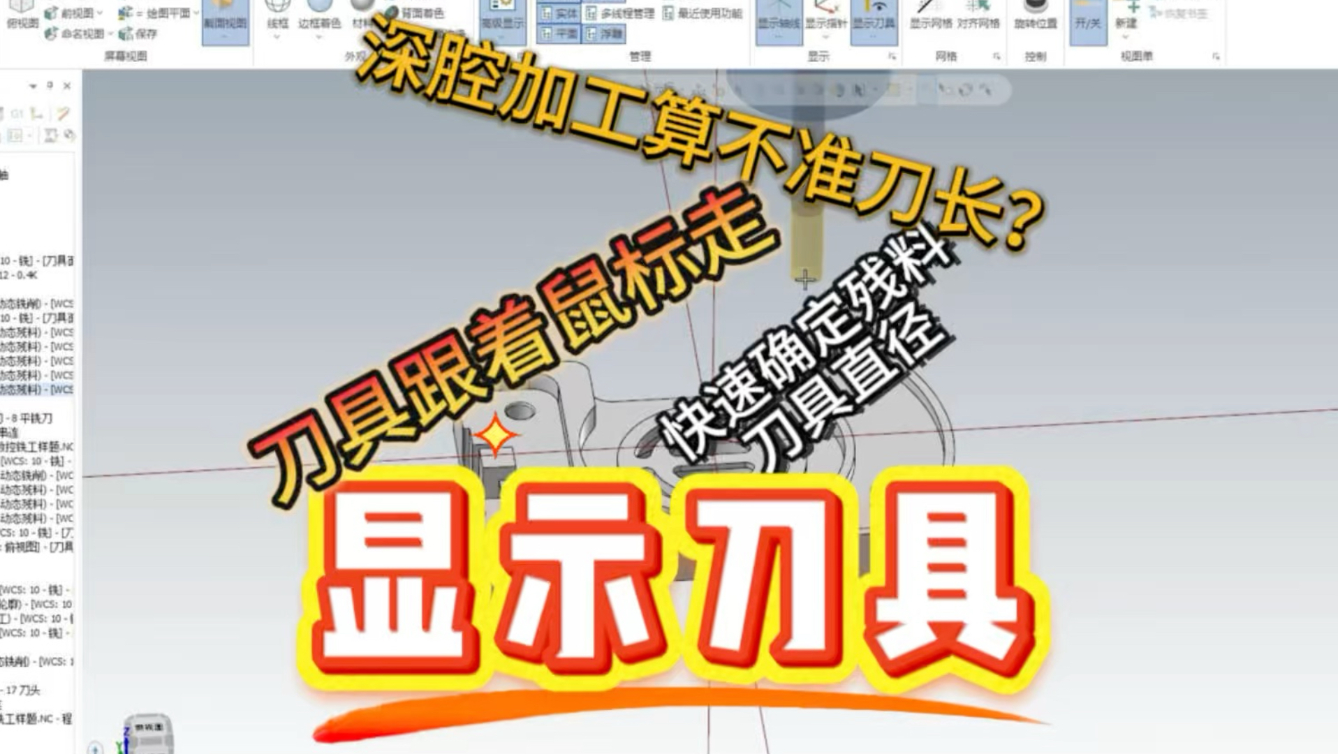 显示刀具：让鼠标直接控制刀具 腔体加工检测刀长、残料加工快速确定刀具直径