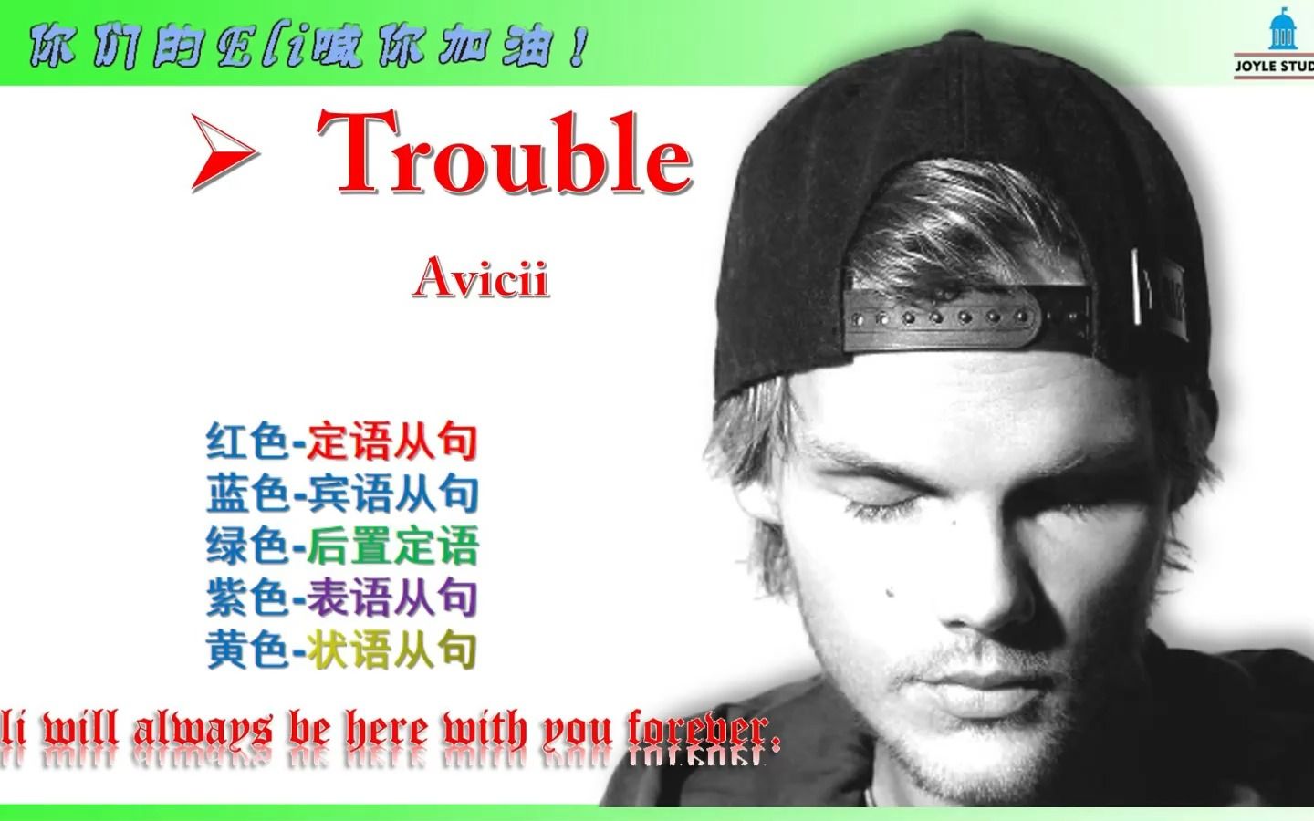 粉丝点歌 Trouble Avicii 跟着DJ A神学英语 致敬A神 励志神曲 万人合唱 青春就应该勇闯 | 高考加油 | 大学美好 |哔哩哔哩bilibili