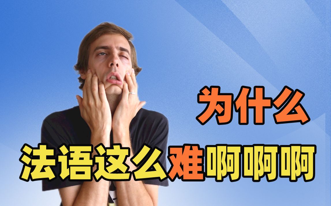 中法字幕法国人学法语太难啦法国人讨厌学法语系列奥博纳