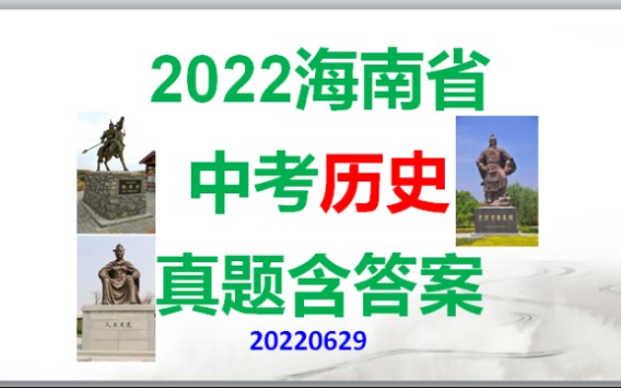 2022海南省中考历史真题含答案哔哩哔哩bilibili