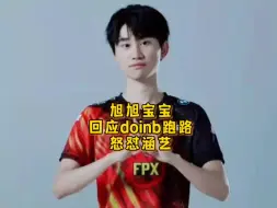 Download Video: 旭旭宝宝回应Doinb跑路怒怼涵艺:他什么都不知道在乱说，自己是当事人有发言权!