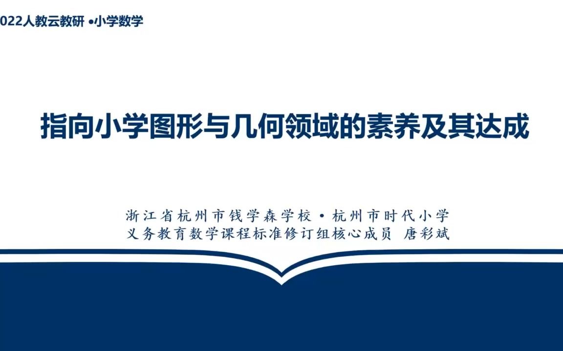 【20221111】人教云教研 小学数学 唐彩斌 指向小学图形与几何领域的素养及其达成哔哩哔哩bilibili