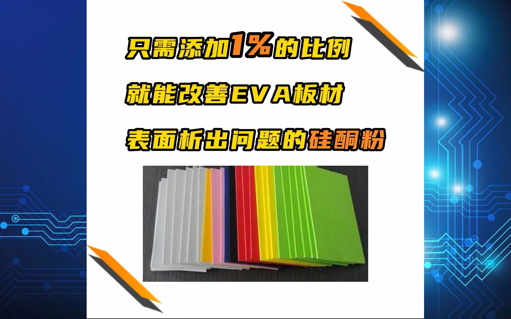 只需添加1%的硅酮粉就能解决EVA板材表面析出的问题哔哩哔哩bilibili