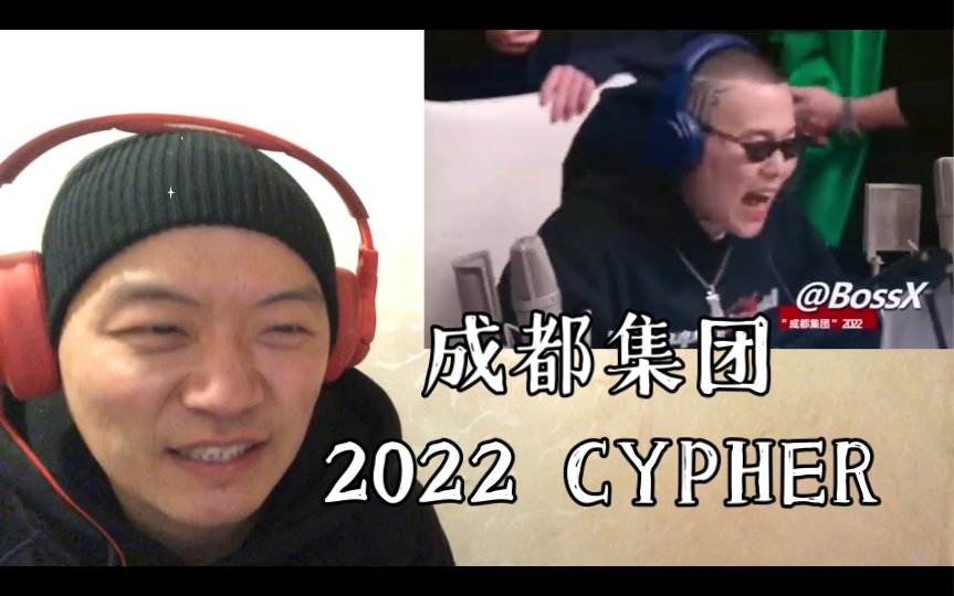 (REACTION)集结号已吹响!成都集团 2022 CYPHER哔哩哔哩bilibili