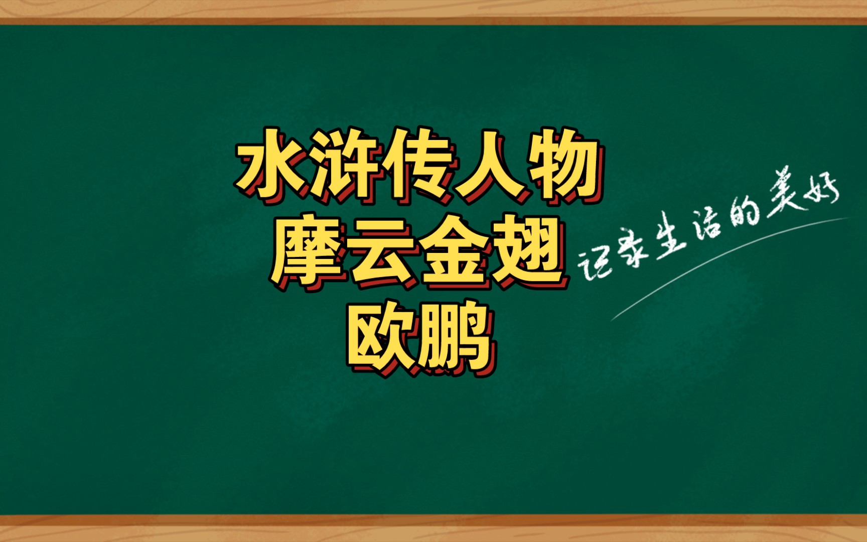 水浒传人物摩云金翅欧鹏哔哩哔哩bilibili