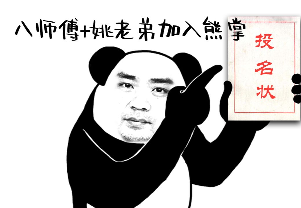 【八师傅加入熊掌】0-8蓝猫全场输出不足4000