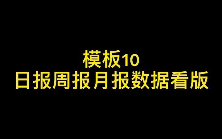 小技巧分享 日报周报月报数据看版哔哩哔哩bilibili