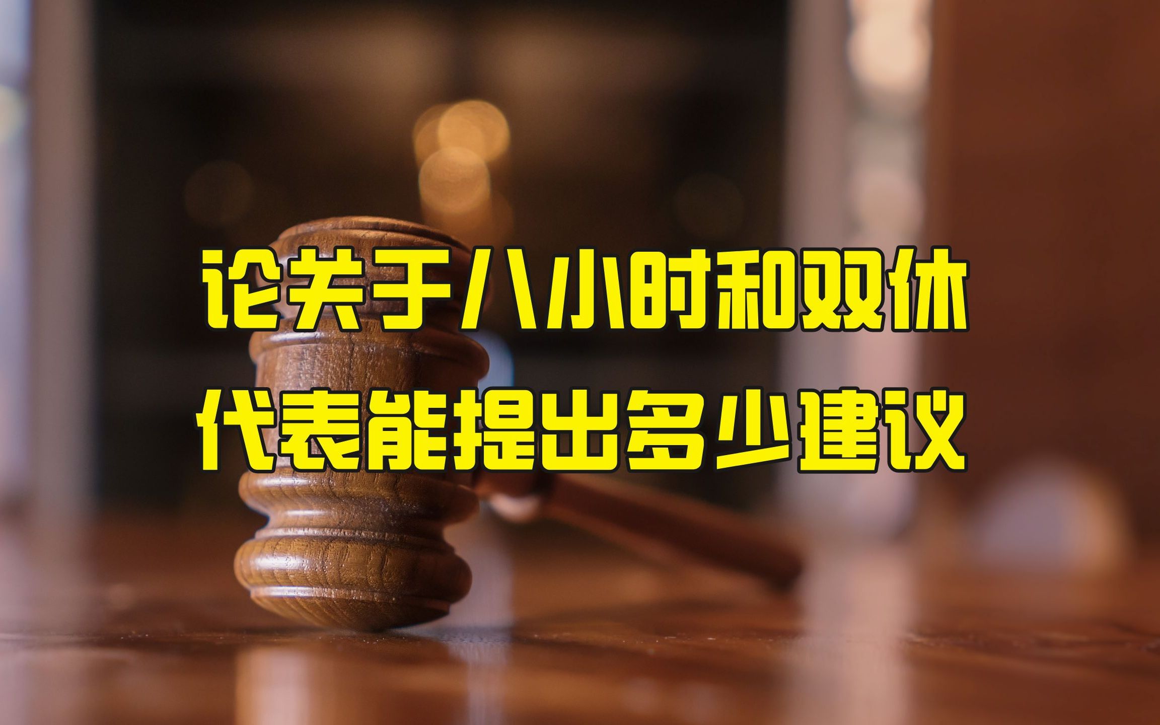 【聚法视点60】论关于八小时工作制和双休,代表能提出多少建议!哔哩哔哩bilibili