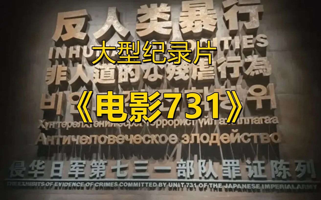 大型纪录片《电影731》