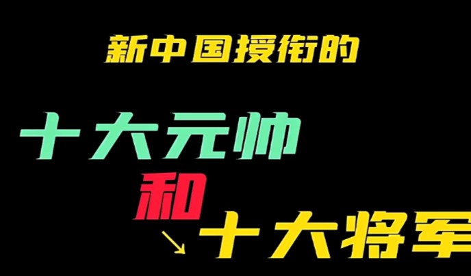 新中国授衔的十大将军和元帅.哔哩哔哩bilibili