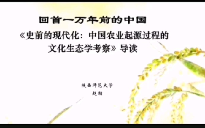 回首一万年前的中国《史前的现代化:中国农业起源过程的文化生态学考察》导读哔哩哔哩bilibili