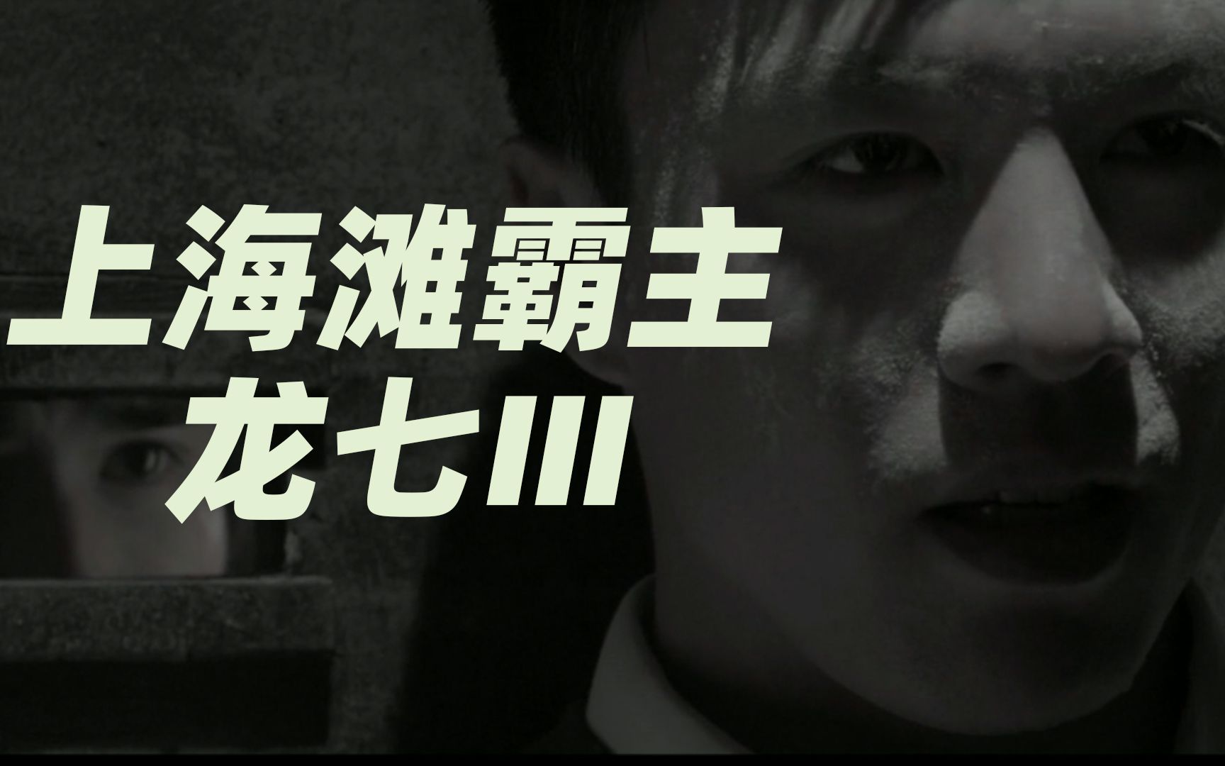 【恶战】龙七知道没有退路了,下定决心牺牲自己保兄弟马永贞.