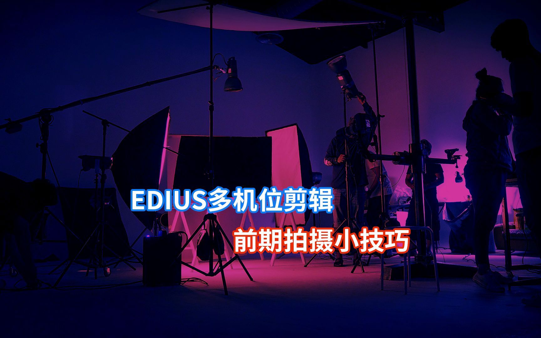 EDIUS小技巧丨多机位前期拍摄与后期制作哔哩哔哩bilibili