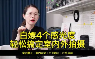 Télécharger la video: 白嫖4个感光度，轻松搞定室内外拍摄