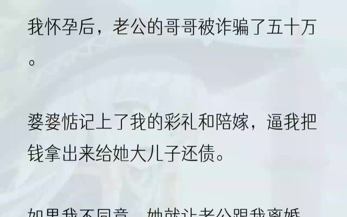 (全文完结版)「刘雨,你嫂子都哭成这样了,你就一句关心都没有?」我皱了皱眉:「妈,你跟林杨不都在关心她吗?外面全是二手烟,我一个孕妇待在那...