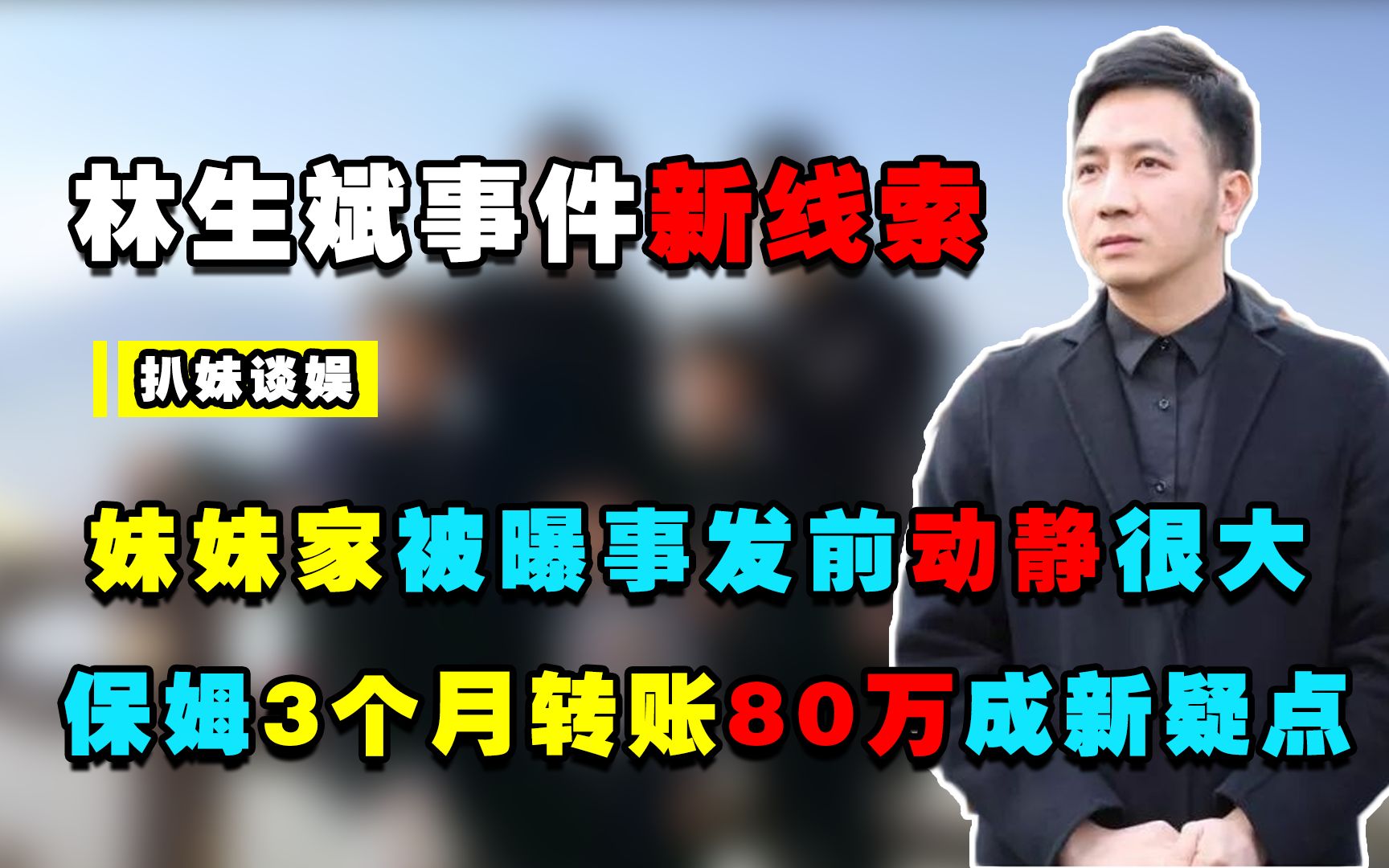 林生斌事件新线索:妹妹家被曝事发前动静很大,保姆3个月转账80万哔哩哔哩bilibili