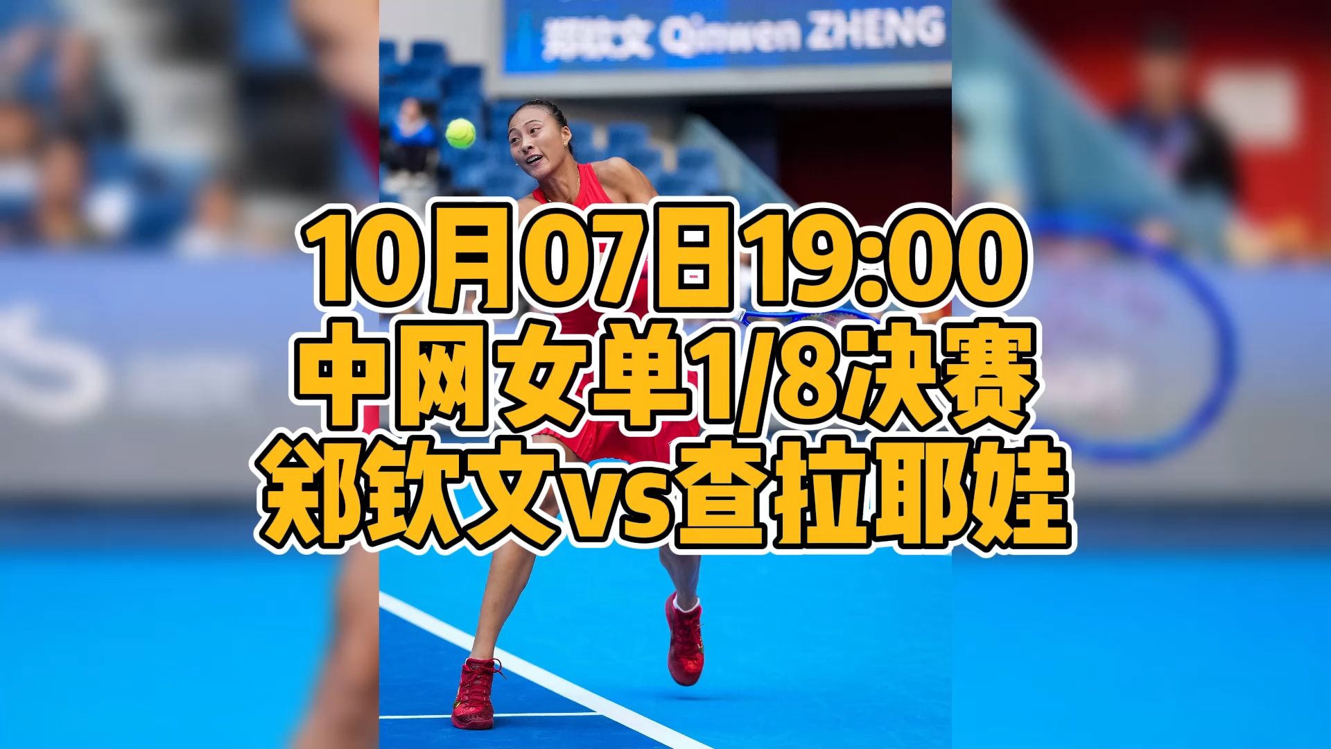 锁定中网焦点对决！郑钦文vs查拉耶娃，国内球迷免费看这场直播攻略