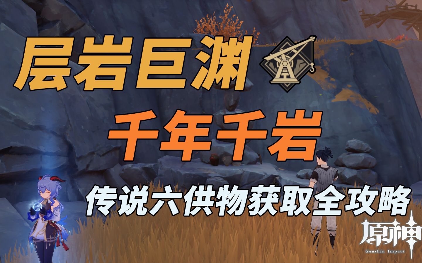 【原神】层岩巨渊千岩千年任务六件供物全部获取最详攻略哔哩哔哩bilibili