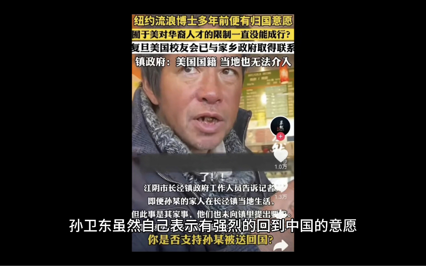 漂亮!地方政府表示:无法介入流浪博士孙卫东归国一事哔哩哔哩bilibili