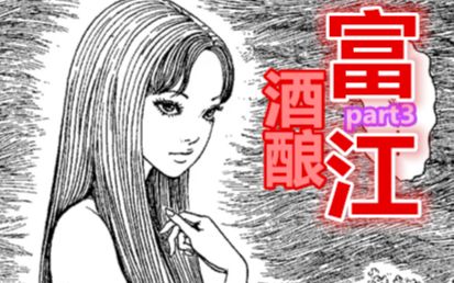 [图]这“富”有女人味气息的酒真的有毒！丨伊藤润二漫画《富江：酒醪》