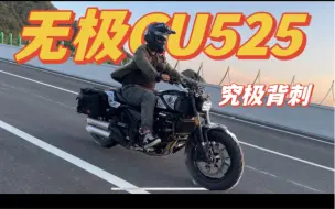 Download Video: 【无极CU525】背刺老车主，现在售价26666的性价比怪物