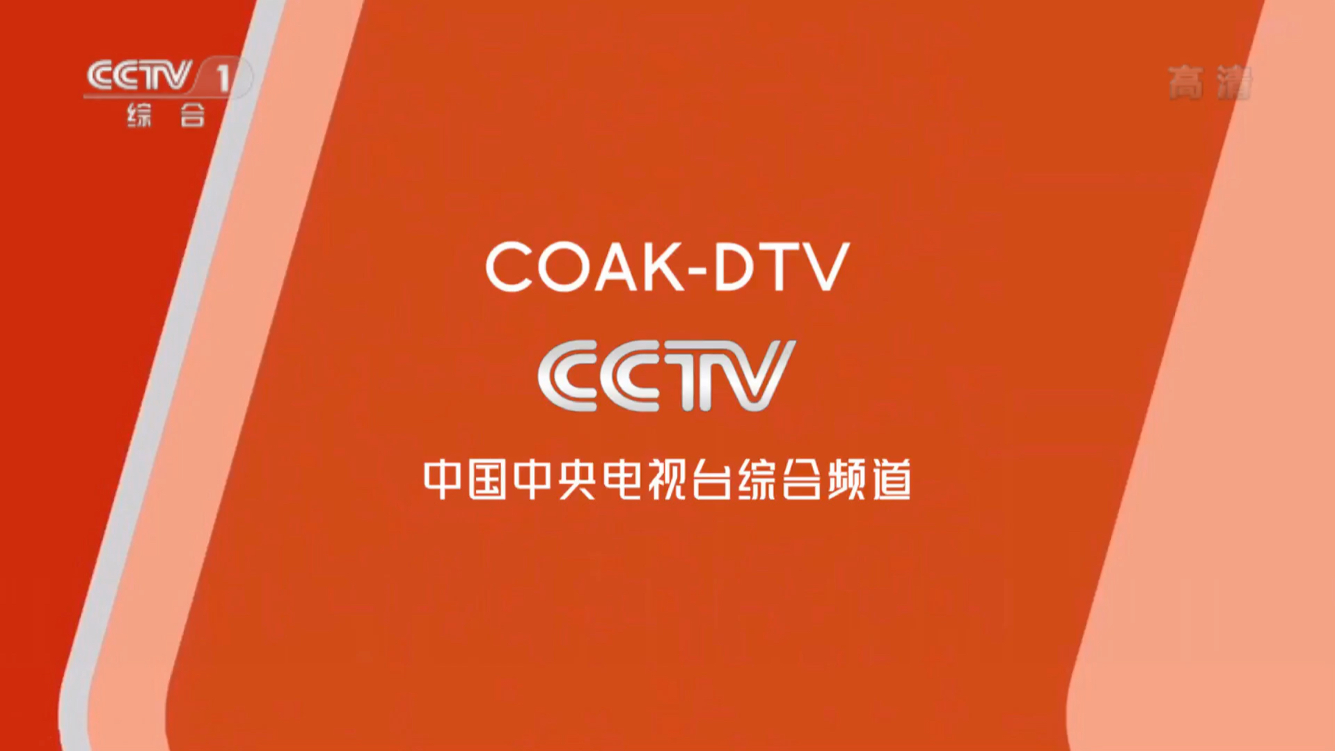 CCTV1频道ID图片