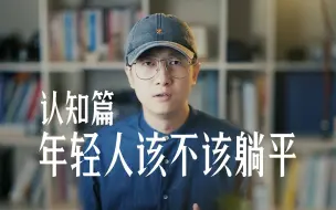 Tải video: 年轻人应该选择躺平吗？