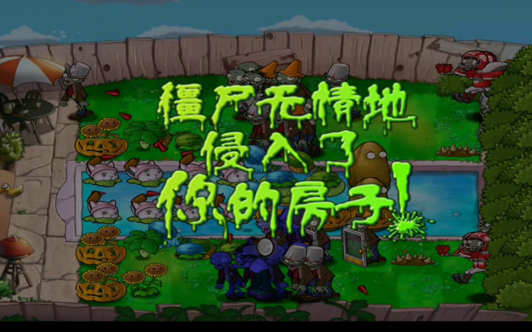 僵尸无情的入侵了你的房子