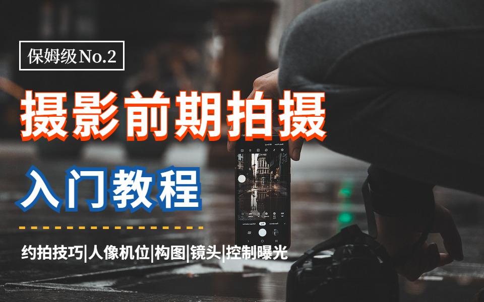 摄影前期拍摄入门教程,保姆级教学:涵括|构图|约拍技巧|慢门|控制曝光|人像机位|镜头哔哩哔哩bilibili