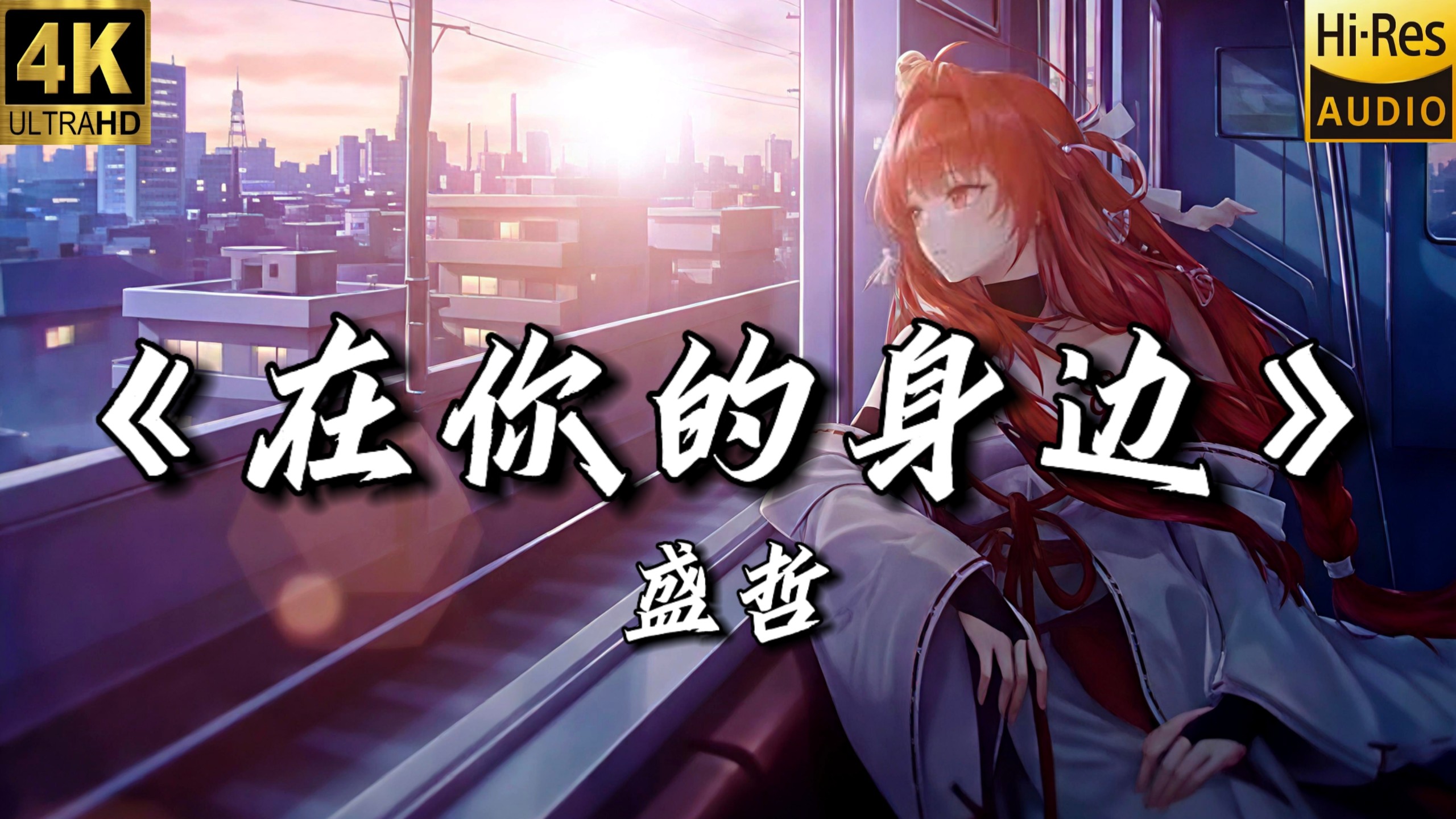 【绘梨衣】｜【想念的小曲】｜【日推歌单】“我以为忘了想念 而面对夕阳希望你回到今天”今日歌单——《在你的身边》