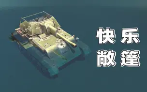 Video herunterladen: SU-76 - 一款扛着强力火炮的敞篷小车，一被击中就完蛋啦！~