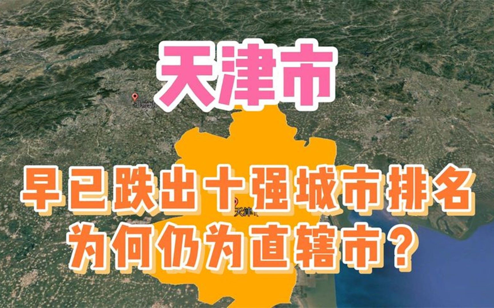 天津市,早已跌出十强城市排名,为何仍为直辖市?哔哩哔哩bilibili