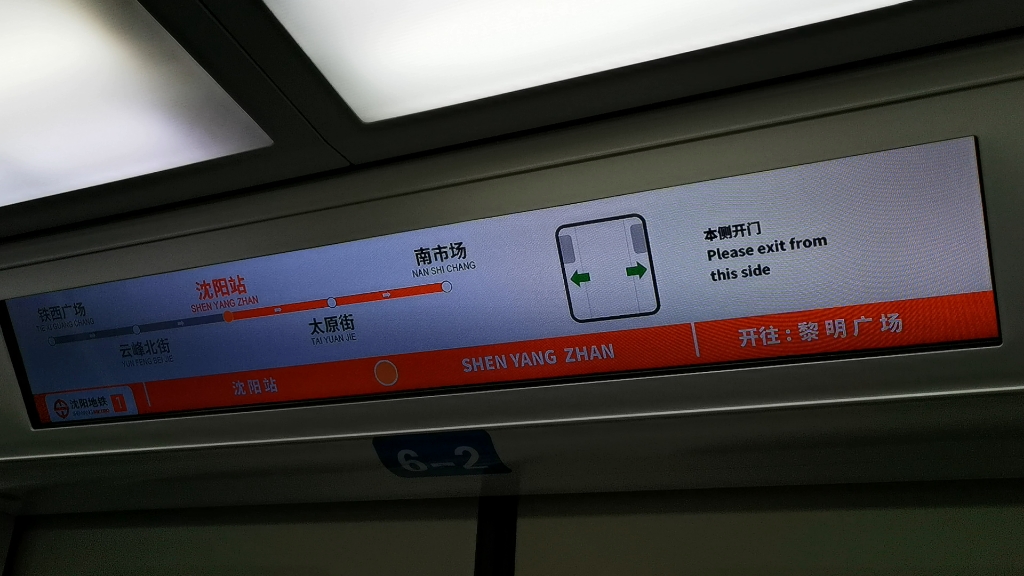 「沈阳地铁」1号线车内LED导乘屏上新哔哩哔哩bilibili