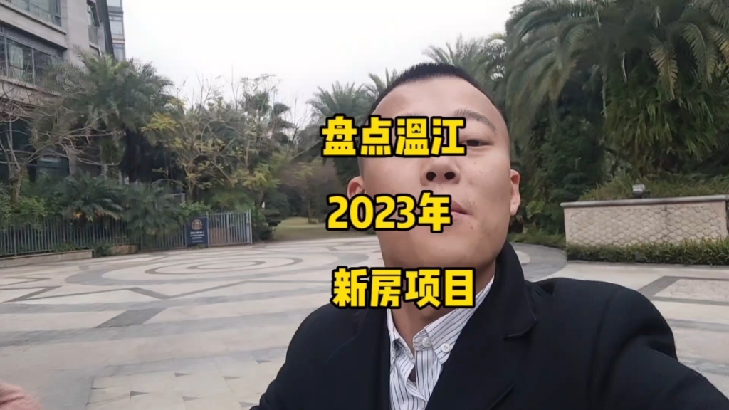 盘点2023年温江新房那几个项目最好卖,分别适合那些人呢.哔哩哔哩bilibili