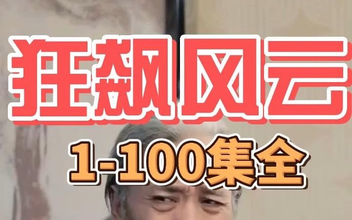 [图]《狂飙风云》1-100集