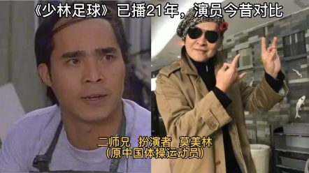 《少林足球》已播21年,演员今昔.06年德国世界杯热场影片哔哩哔哩bilibili