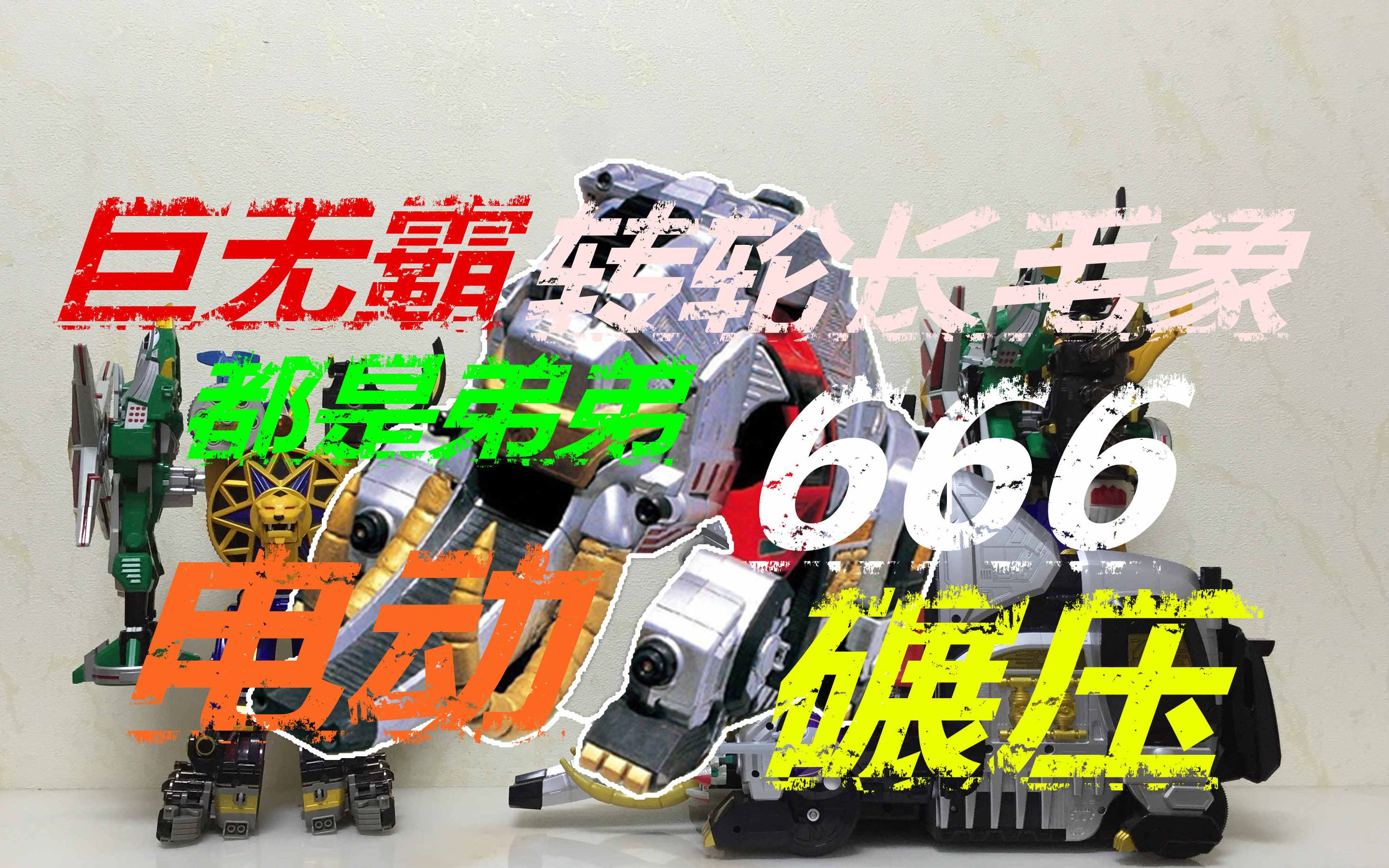 忍风战队破里剑者转轮长毛象合体轰雷旋风神天雷旋风神大合体大鹏评测