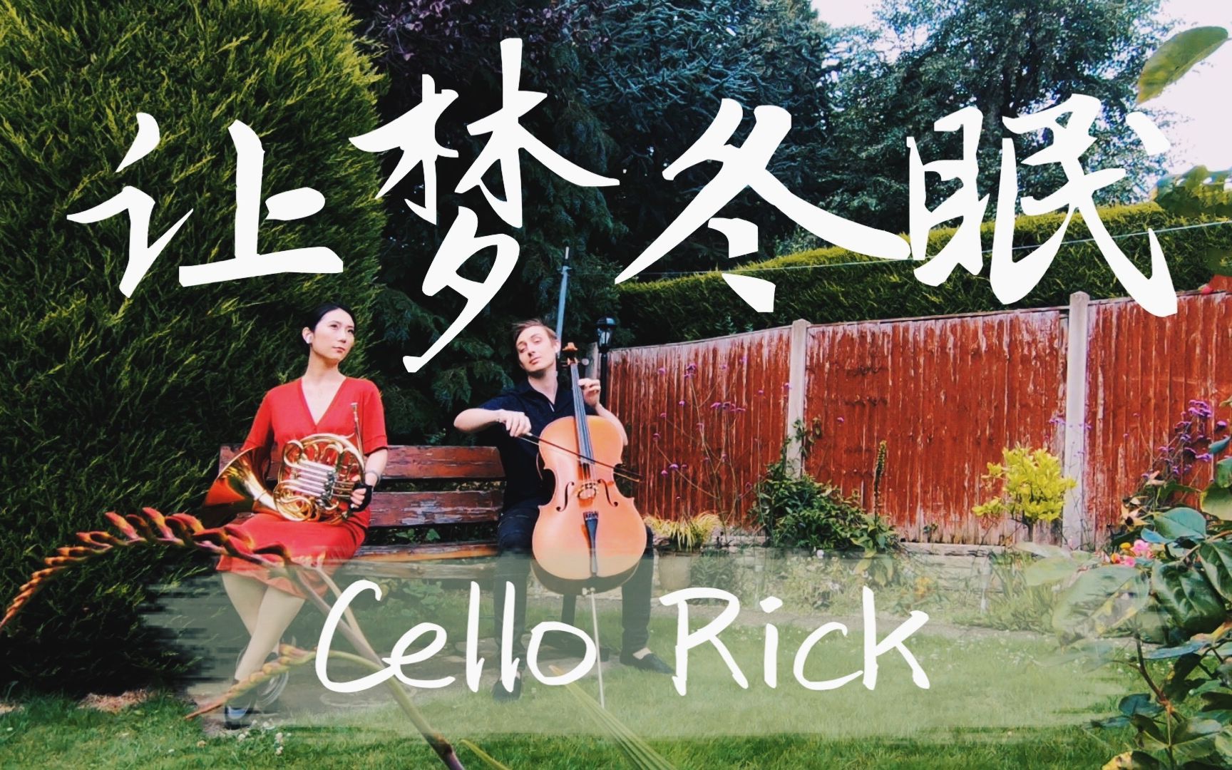 [图]【CelloRick】大提琴+法国号 甜蜜演绎《让梦冬眠》