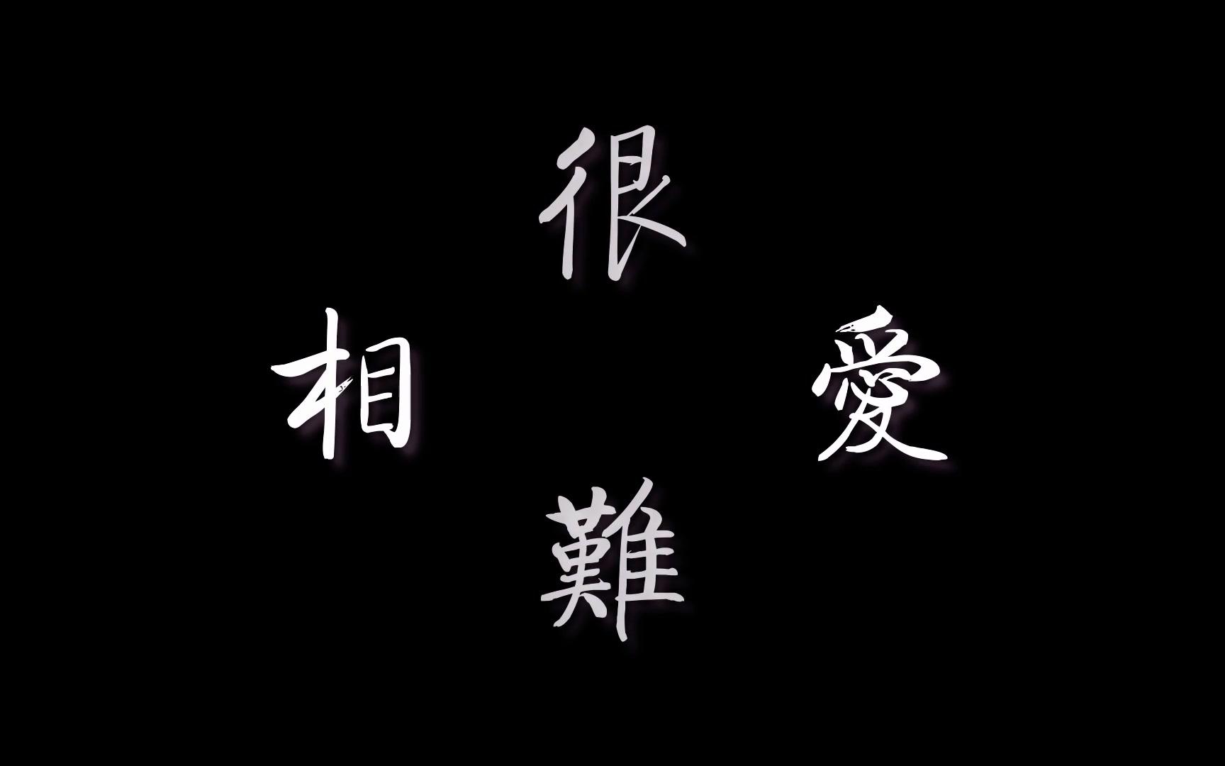 波士早晨mahacp许立乔x路在林mv相爱很难