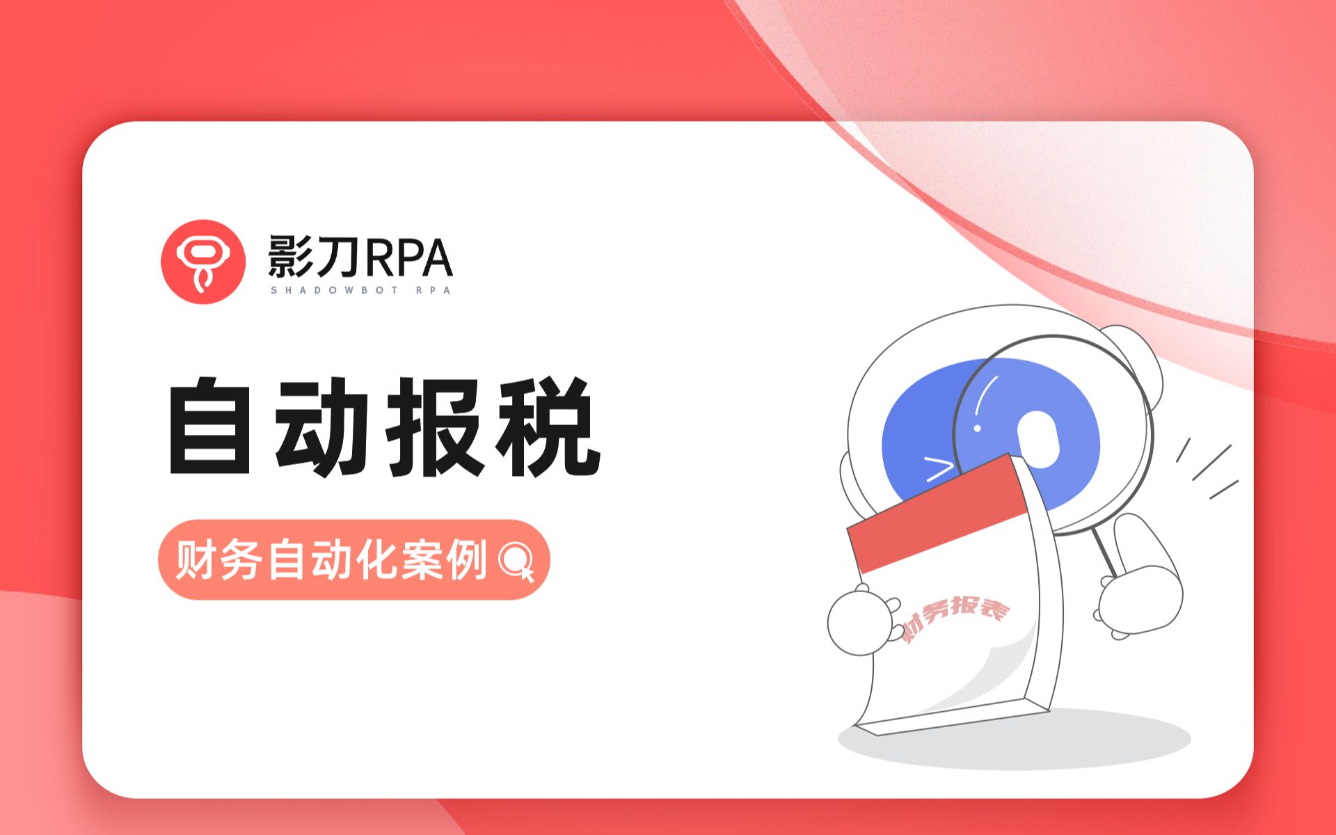 「影刀RPA」 财务机器人:税务局自动纳税申报哔哩哔哩bilibili