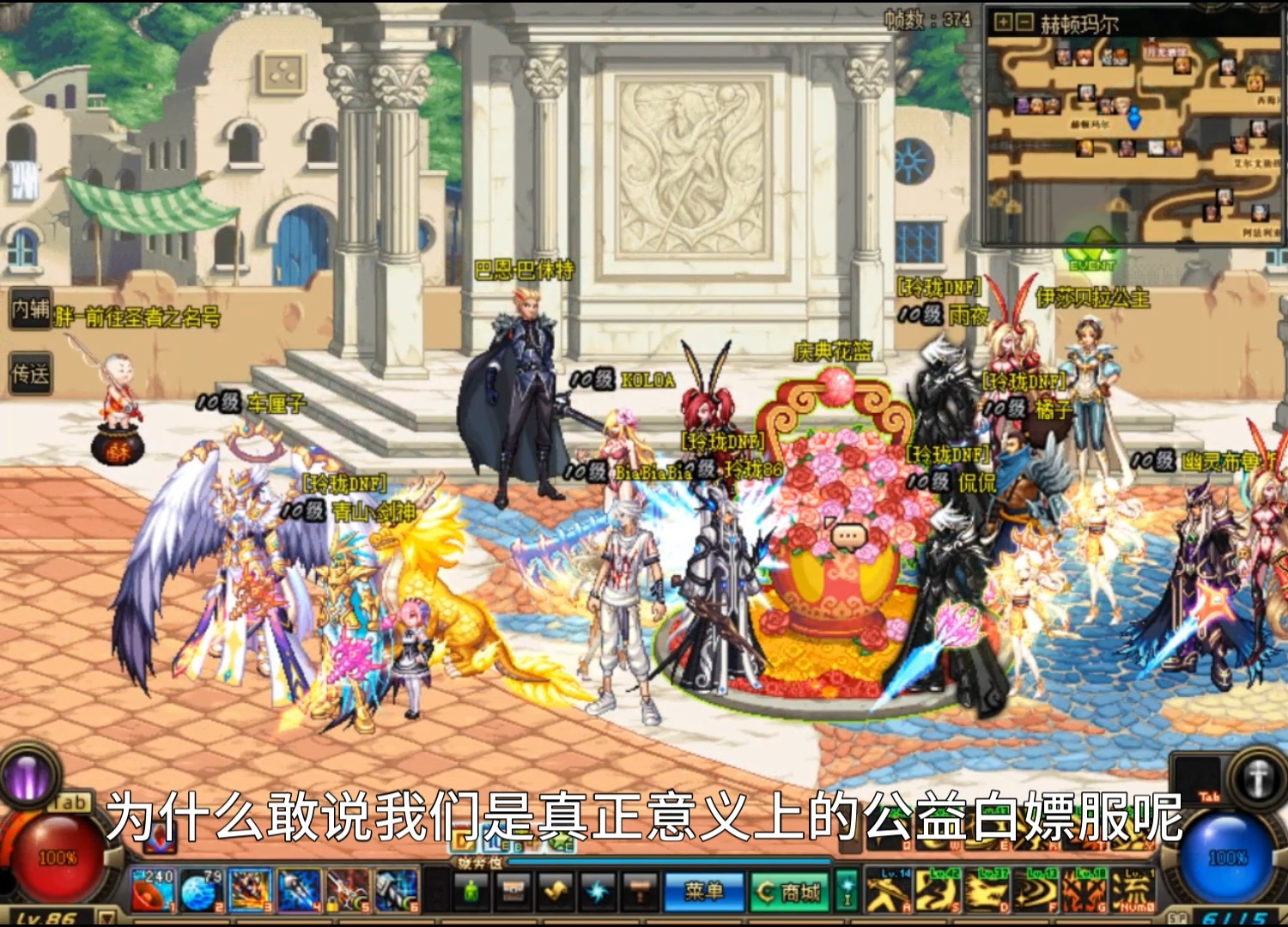 新开dnf86怀旧公益服,一切皆可白嫖,独家白嫖花篮,真真正正的公益服