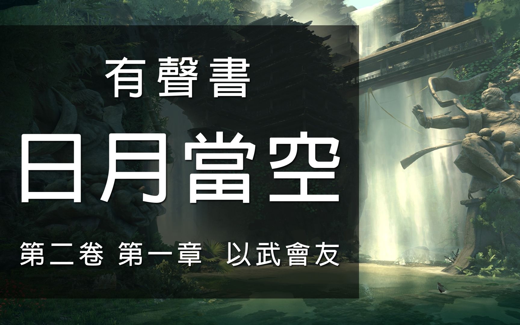 [图]黃易小說《日月當空》有聲書 第02卷 第01章 以武會友（日月當空 019）