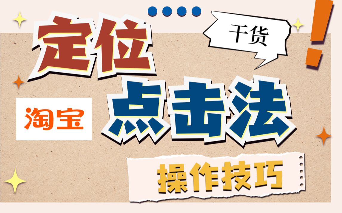 电商运营淘宝店铺,定位点击法,24天操作手法哔哩哔哩bilibili