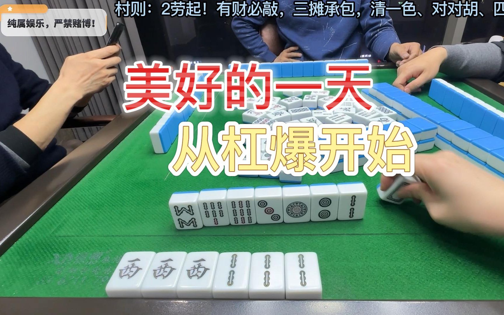 杭州麻将第16期,美好的一天从杠爆开始!精彩连庄局!