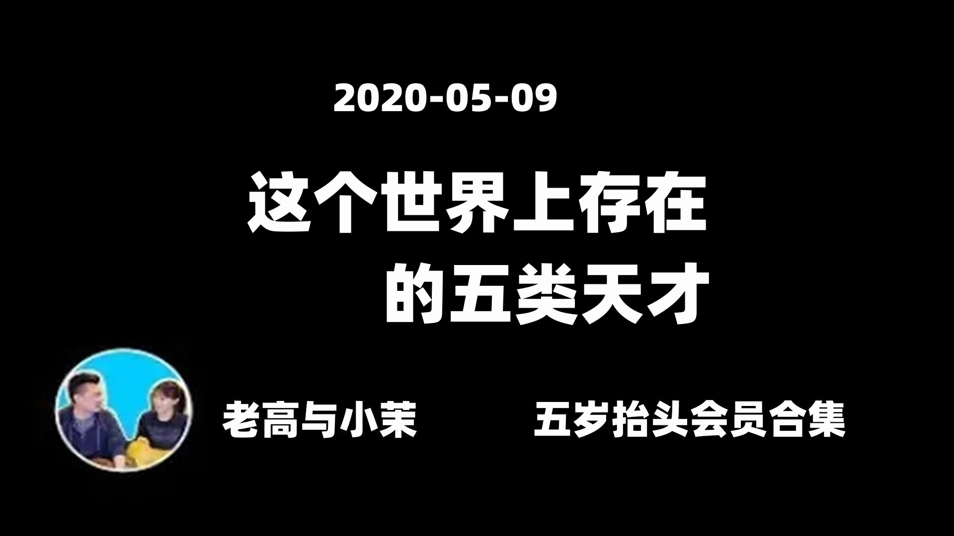 20200509【老高与小茉】都会获得一种超能力,五个天才的超能力哔哩哔哩bilibili