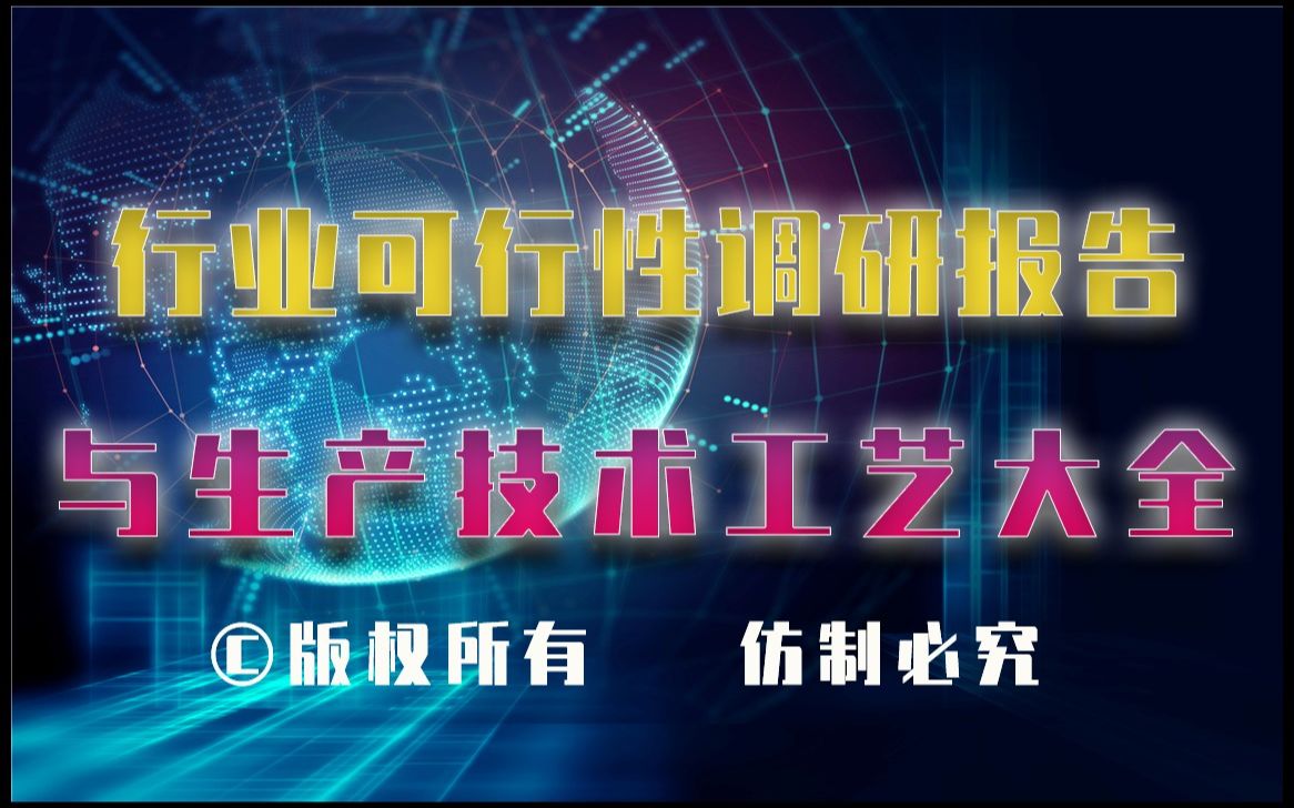 20232028年复合墙布生产行业可行性调研报告与复合墙布生产技术工艺大全哔哩哔哩bilibili