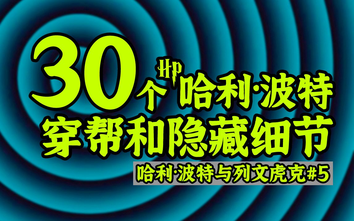 [图]【盘点】30个哈利波特中你不知道的穿帮和隐藏细节丨哈利波特与列文虎克05丨火焰杯