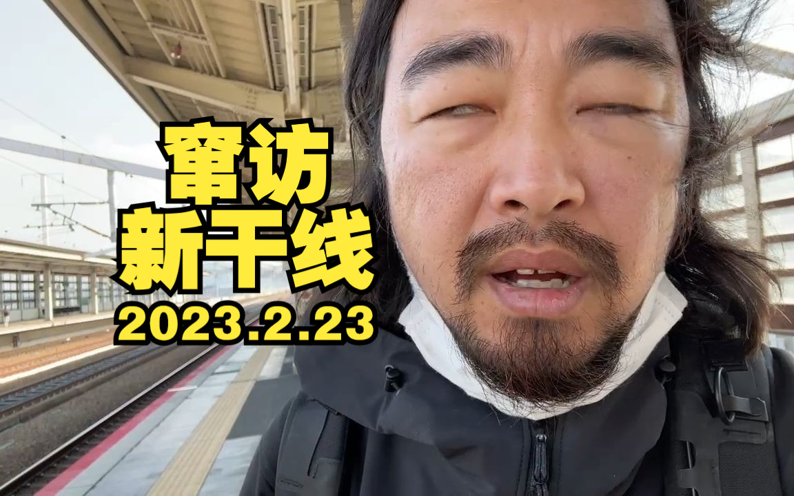 峰哥亡命天涯-20230223-日本坐新干线,小be一会儿