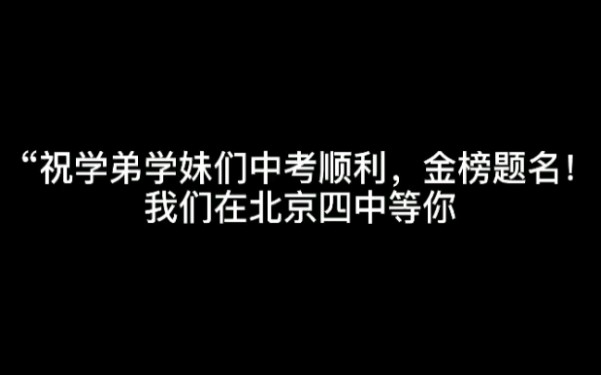 【北京三十九中2020届毕业生‖北京四中2023届届学生】祝学弟学妹们中考顺利!金榜题名!哔哩哔哩bilibili