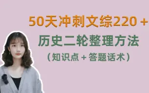 Скачать видео: 50天冲刺文综220＋ | 历史二轮整理方法（知识点＋答题话术）